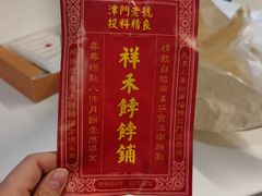 -祥禾饽饽铺·中式糕点(天津河东美福园店)
