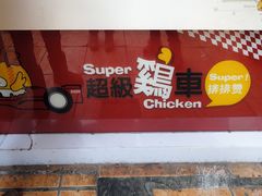 门面-超级鸡车(华东师大店)