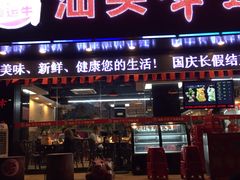 门面-幸运牛汕头小黄牛牛肉火锅(梅林店)