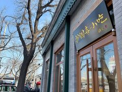 -护国寺小吃(新街口店)