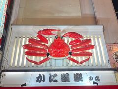 -蟹道乐(道顿堀本店)