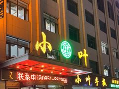 -小叶手抓·清真食品(治平路店)