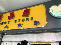 -百花传统甜品店(原址店)