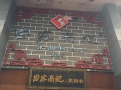 -白家高记肥肠粉(总店)