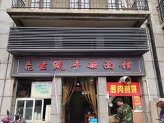 门面-王记生烫牛杂面馆(兰陵路店)
