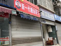 门面-邓记新一代糖油果子(四川煤管局供销公司职工宿舍店)