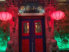 门面-那家小馆•北京菜•烤鸭(中关村店)