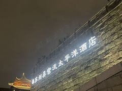 -苏州吴宫泛太平洋酒店