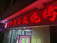 门面-牛得很·鲜牦牛肉烧烤·牛羊肉菌汤锅(康定店)
