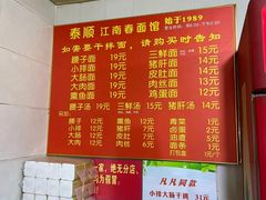 -泰顺江南春面馆