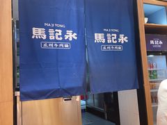 -马记永·兰州牛肉面(3019君尚店)