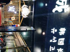 大堂-唯成•韩国炭火烤肉 유성고기