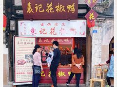 门面-袁记花椒鸭