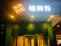 门面-水平有限广西米粉·广西风味集(五道口店)