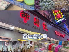 -邵万生食品公司(南京东路店)