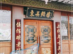 门面-东吴面馆(东兴路店)