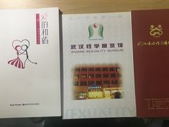 -武汉达临性学生命文化博物馆