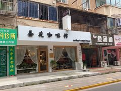 门面-昼夜咖啡馆