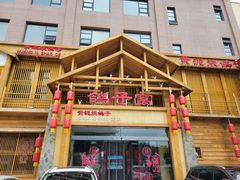 -鸽子窝(青塔店)