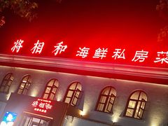 -将相和·海鲜蒸饺大连菜