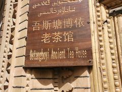 -百年老茶馆