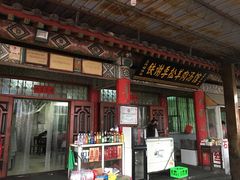 -铁谢李松祖传羊肉汤馆