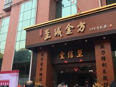 -至诚金方中医馆