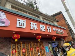 -西环肥仔螺蛳粉(总店)