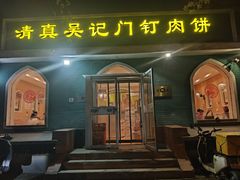 -清真吴记门钉肉饼·喜多利