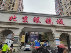 -北京眼镜城