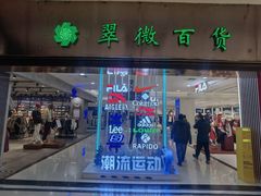 -翠微百货(龙德店)