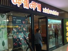 -呷哺呷哺(哈尔滨道里凯德广场店)