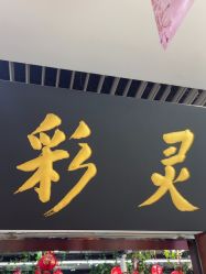 -灵彩珠宝(朗香街店)