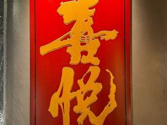 -喜悦烤鸭·新京菜(王府井店)