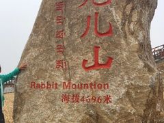 -兔儿山