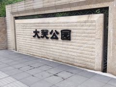 -大关公园