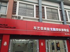 -车艺佳龙膜隐形车衣汽车贴膜(宝山丰宝店)