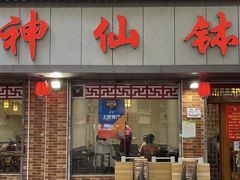 -神仙钵湘香土菜馆(光华路店)