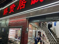 -醉贤居