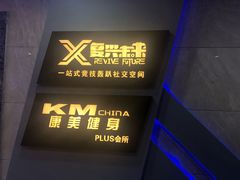 -复兴未来·轰趴空间(泰富百货店)