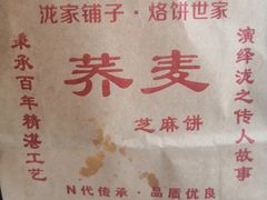 -香糯炎荞饼王(解放碑店)