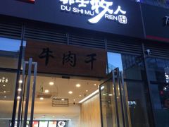 门面-都士牧人现烤牛肉干