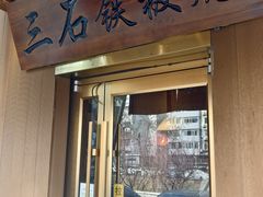 -三石铁板烧(紫竹桥店)