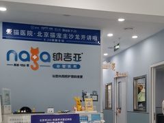 -纳吉亚猫专科动物诊疗中心(蒋宅口分院)