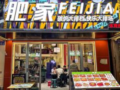 -肥家大排档(天河体育西店)