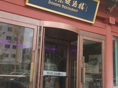 门面-眉州东坡(民族园店)