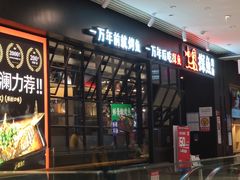 门面-探鱼·鲜青椒爽麻烤鱼(朝阳悠唐广场店)