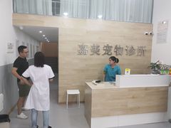 -嘉美宠物医院