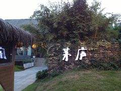 -茅庐·川粤精品私房菜(金沙遗址店)