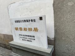 -胡雪岩故居